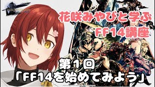 【FF14】花咲みやびと学ぶFF14講座「FF14を始めてみよう編」【漆黒のヴィランズ】