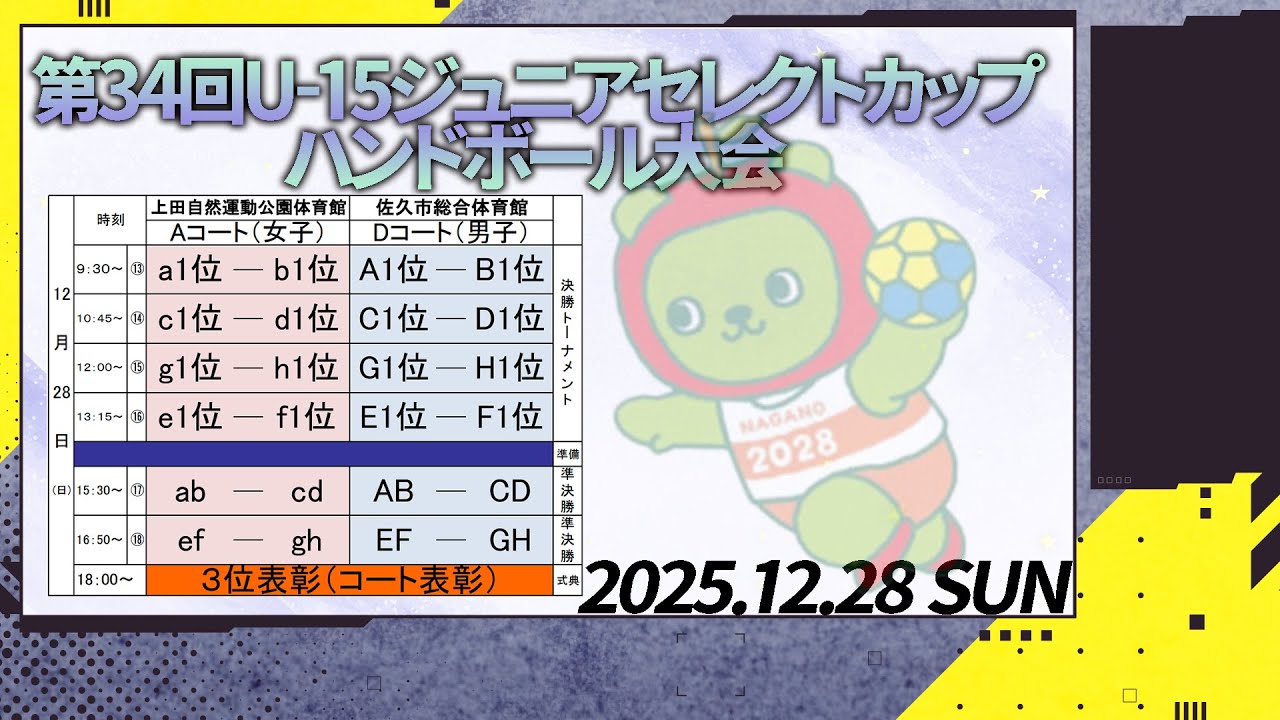 3日目Aコート_第34回U-15ジュニアセレクトカップハンドボール大会