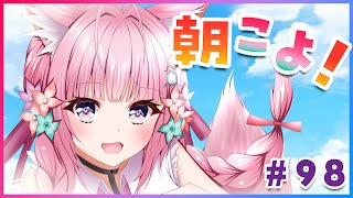 【#朝こよ】火曜日の朝は朝こよ～！ #98【博衣こより/ホロライブ】