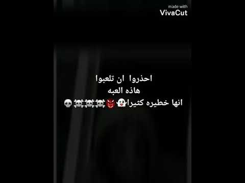 احذروا العب هاذه العبه
