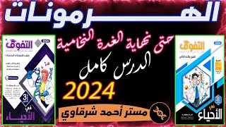 حل كتاب التفوق احياء 3ث 2024 الفصل الثاني الهرمونات الدرس الاول (من بدايه الفصل حتى الغده النخامية)