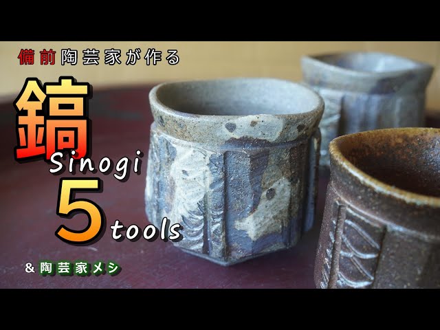 Potter's Wheel] Various Shinogi Techniques & Carbonara in One Pot