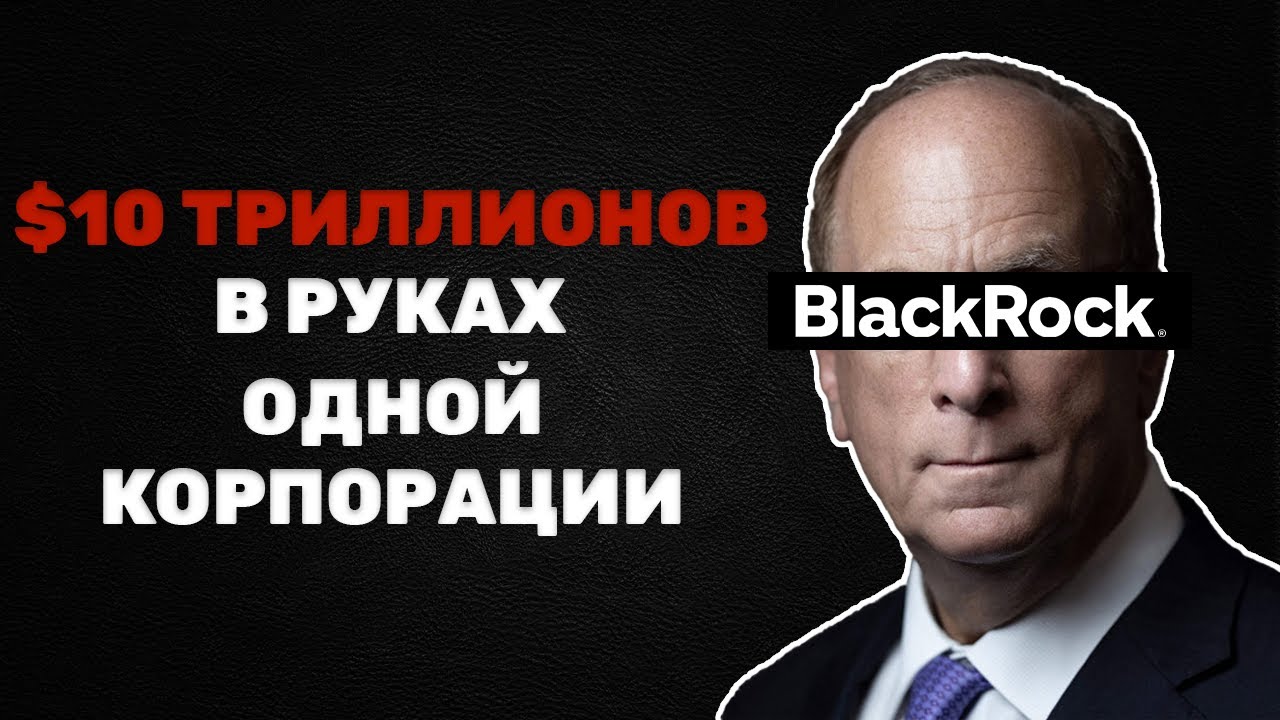 Они правят мировым рынком! Главный секрет Blackrock и её инвестиции thumbnail