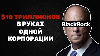 Они правят мировым рынком! Главный секрет Blackrock и её инвестиции