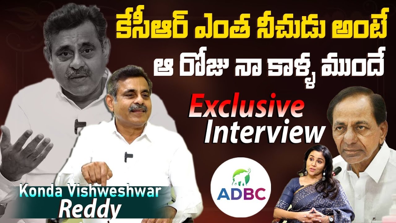 BJP Leader Konda Vishweshwar Reddy Sensational Interview | KCR | CM ...