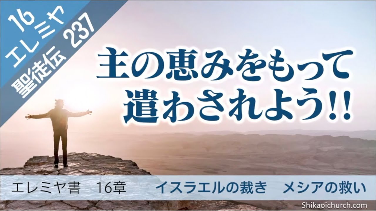 聖徒伝237 エレミヤ書16章 イスラエルの裁き メシアの救い - YouTube