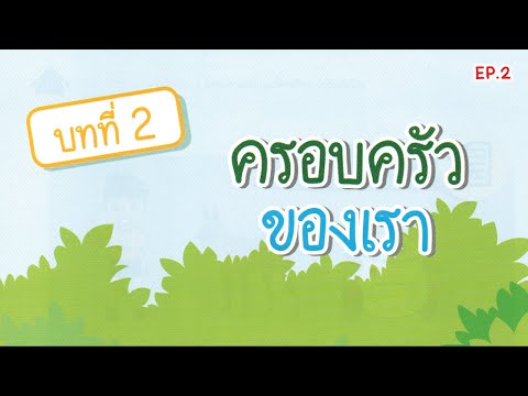 [บทที่ 2] ครอบครัวของเรา
