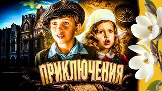 🆕ОТПРАВЛЯЙСЯ В ПУТЕШЕСТВИЕ С ЛЮБИМЫМИ МУЛЬТГЕРОЯМИ "Приключения в городе, которого нет Семейное кино