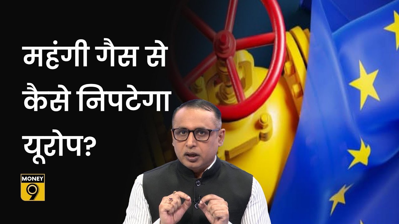 EU natural gas price cap Explained महंगी गैस से कैसे निपटेगा यूरोप
