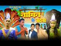     rocky rakesh vines  bhojpuri comedy  nagin