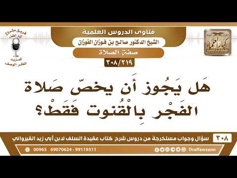 [219 -308] إذا افتى العلماء بالقنوت عند النوازل فهل يخص بذلك صلاة الفجر فقط؟