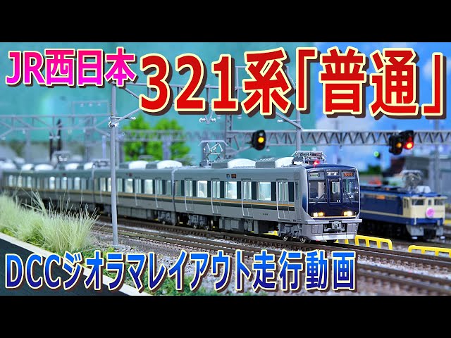 鉄道模型 / Nゲージ 】JR西日本 321系「普通」 DCC ジオラマ
