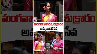 మంగవాళవారం,శుక్రారం అమ్మవారికి సేవ | Matangi Swarnalatha Exclusive Interview | Chandravva | V6 News