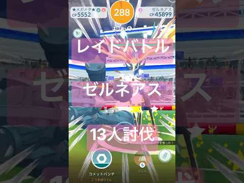 【伝説レイド】ゼルネアスのレイドバトル参戦動画/13人討伐 #ポケモンgo #pokemongo