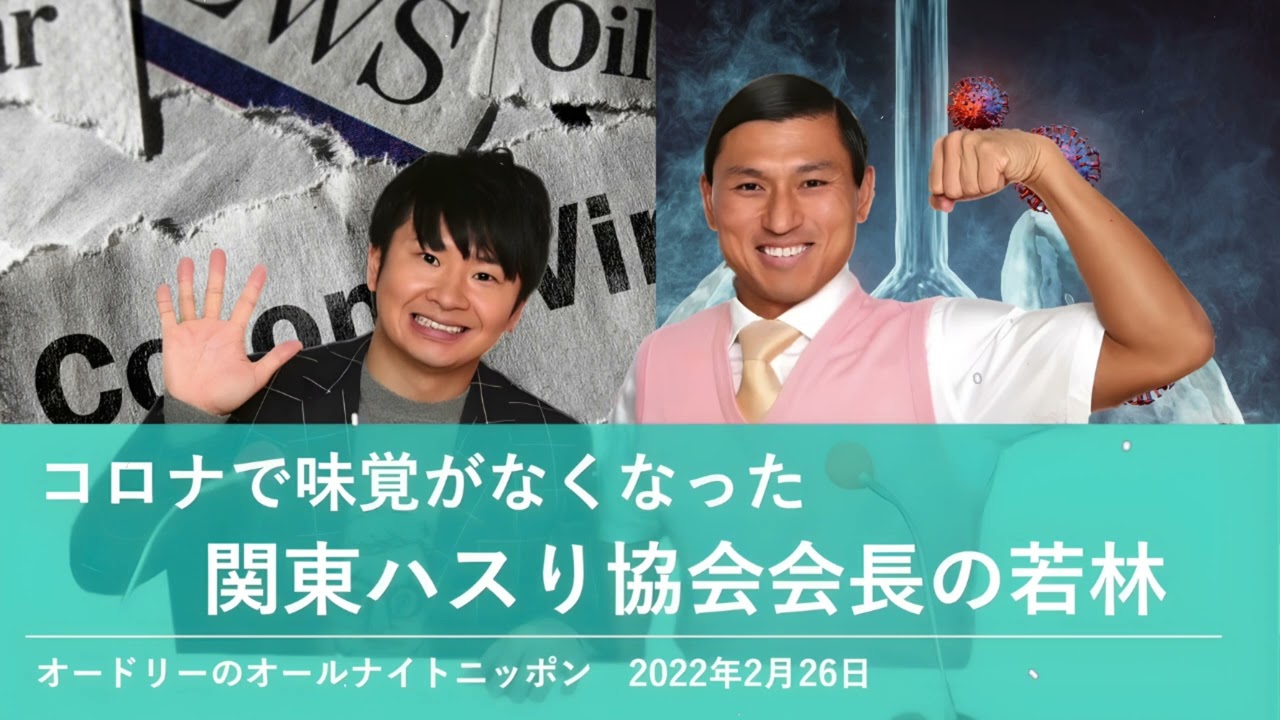 コロナで味覚がなくなった関東ハスり協会会長の若林【オードリーのオールナイトニッポン】2025年2月26日