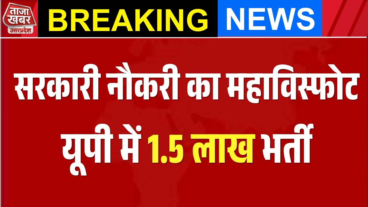 बड़ा तोहफा 🚨 2026 में यूपी में 1.5 लाख भर्ती | 10 लाख नौकरी का रिकॉर्ड #TaazakhabarUttarPradesh — ताजा खबर  YouTube video