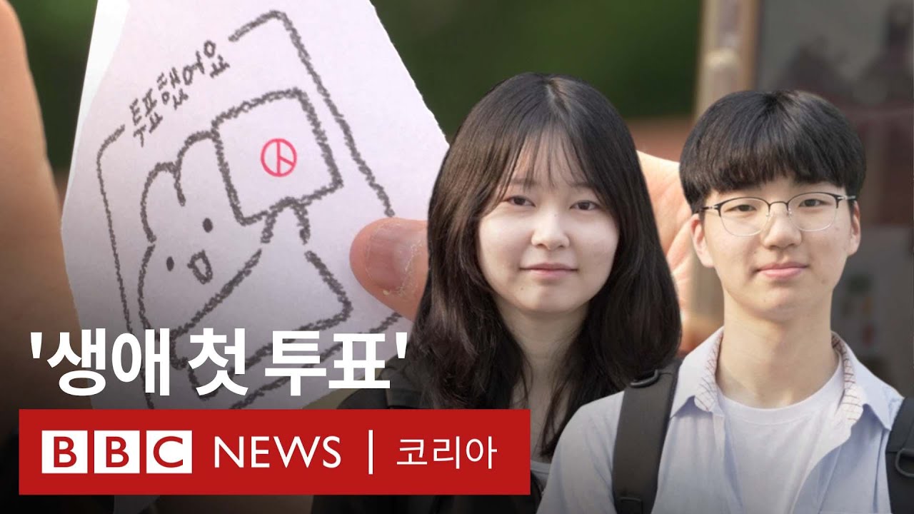 18살 인생 첫 투표의 순간엔 무슨 생각할까 - BBC News 코리아