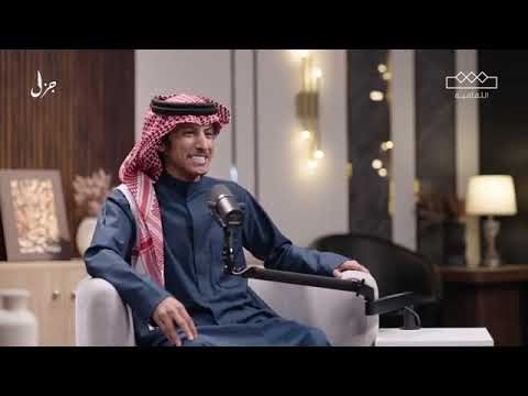 بودكاست جزل مع الشاعر عبدالله السراهيد