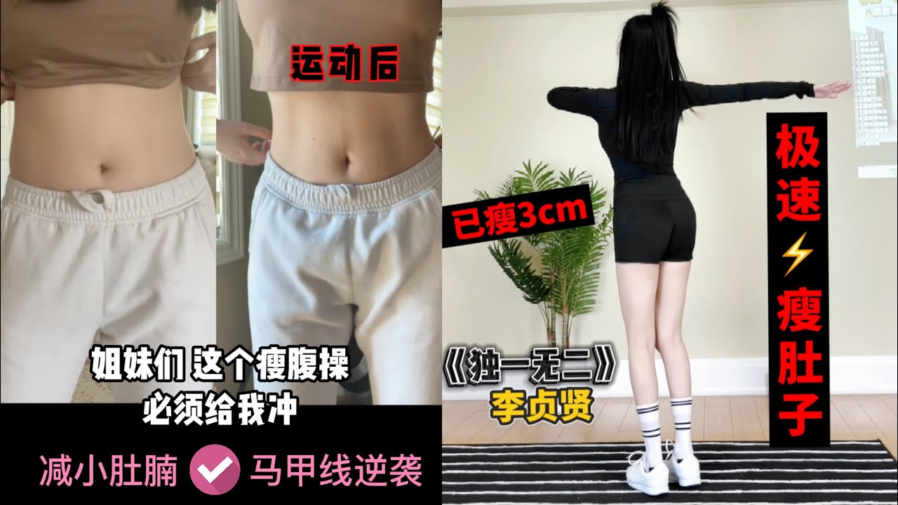 大肚腩拜拜！宅家逆袭get马甲线！《独一无二》李贞贤  巨动感 魔性瘦肚子操！get小蛮腰