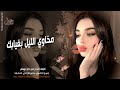 مخاوي الليل بغيابك ـ اغاني طرب واستكنان الفنانة بيسان 2026 مطلوبة أكثر شيء