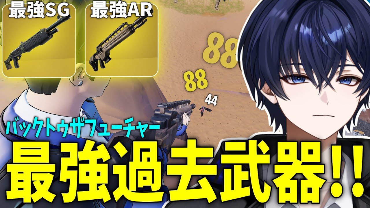 【ゼロビルド】アプデで登場した最強過去武器3つを使ってみたら無双して36キルしたｗｗｗ 【フォートナイト】