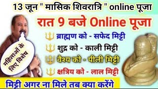 13 जून मासिक शिवरात्रि पार्थिव शिवलिंग पूजन | किस मिट्टी से बनाए शिवलिंग | online puja pradeep Mishr