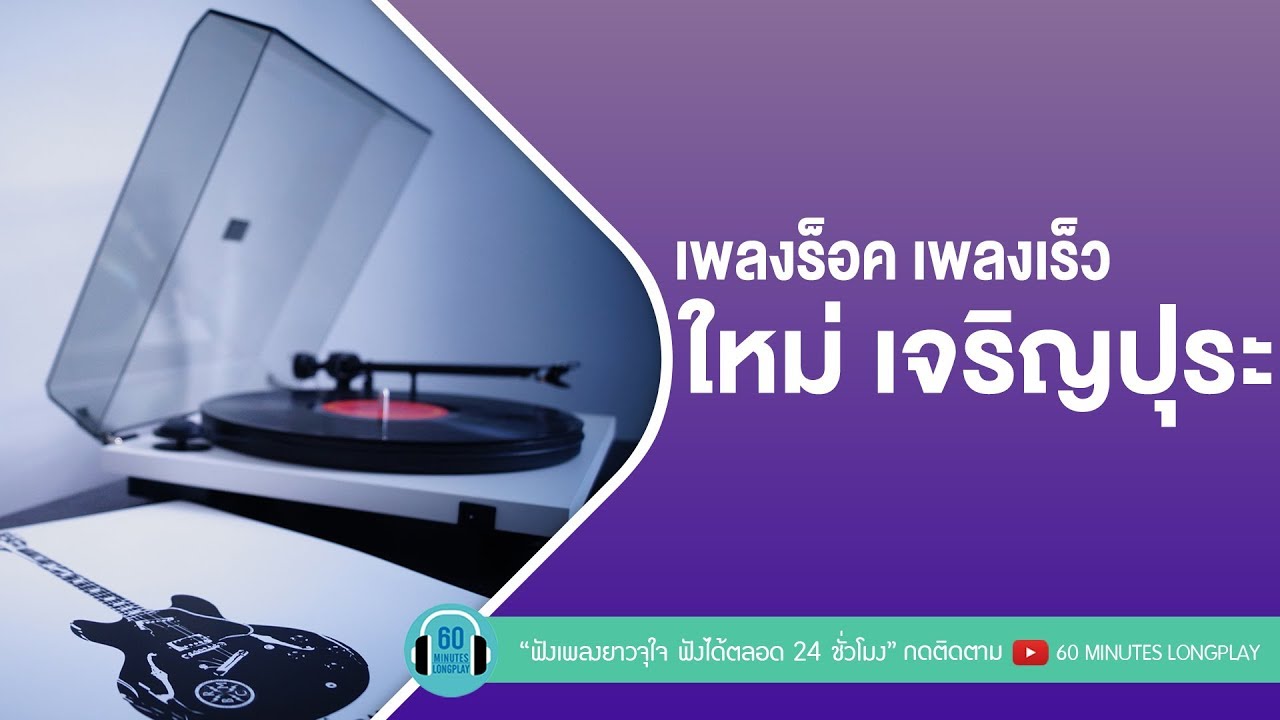 เพลงร็อค เพลงเร็ว ใหม่ เจริญปุระ [ สุดฤทธิ์สุดเดช,ควักหัวใจ,กลับดึก ]