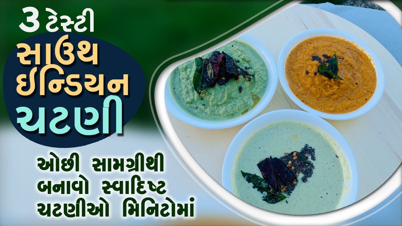 ૩ ટેસ્ટી સાઉથ ઇન્ડિયન ચટણી - ઓછી સામગ્રીથી બનાવો સ્વાદિષ્ટ ચટણીઓ ...