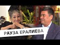 Интервью с Раузой Ералиевой