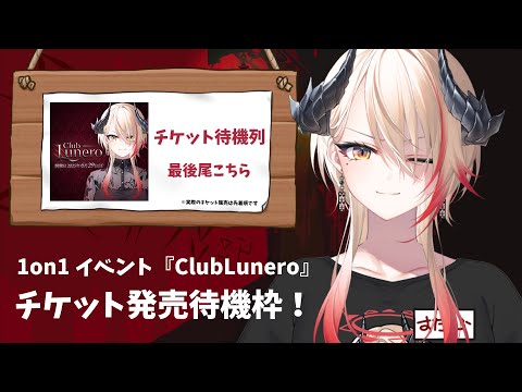 【 #雑談 】1on1イベント『Club Lunero』チケット販売待機枠!【黒燿リラ / VEE】
