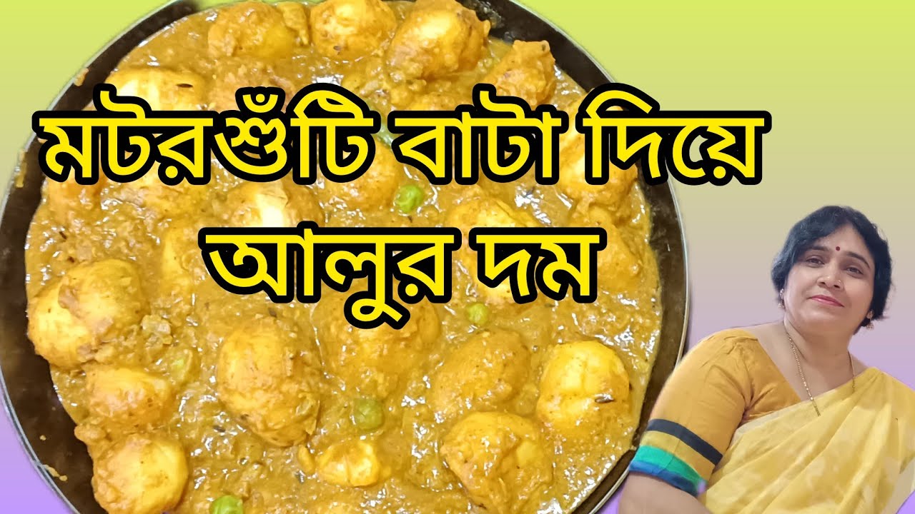 অসাধারণ স্বাদের এই আলুর দম করে না খেয়ে দেখলে জানতাম ই না এতো টেস্ট হতে পারে,Aloordom recipe 