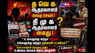 த வெ க ஆதரவாளர் செய்த செயல் vs தி மு க ஆதரவாளர் கைது | இது Double Standard ஆ? @KARUTV