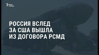 Россия приостанавливает участие в договоре о РСМД / Новости