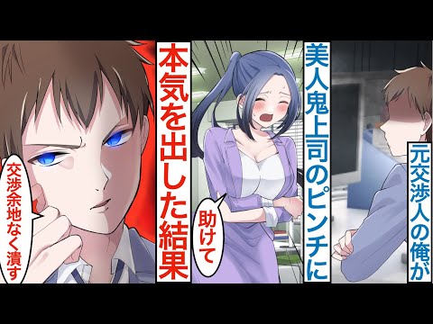 【漫画】底辺社員のフリした元特殊部隊の交渉人。俺の事が大嫌いな美人鬼上司のピンチに本気を出して助けたら…女上司に実は有能なことがバレた途端に距離が近づき…【恋愛マンガ動画】