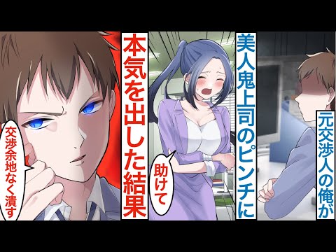 【漫画】底辺社員のフリした元特殊部隊の交渉人。俺の事が大嫌いな美人鬼上司のピンチに本気を出して助けたら…女上司に実は有能なことがバレた途端に距離が近づき…【恋愛マンガ動画】