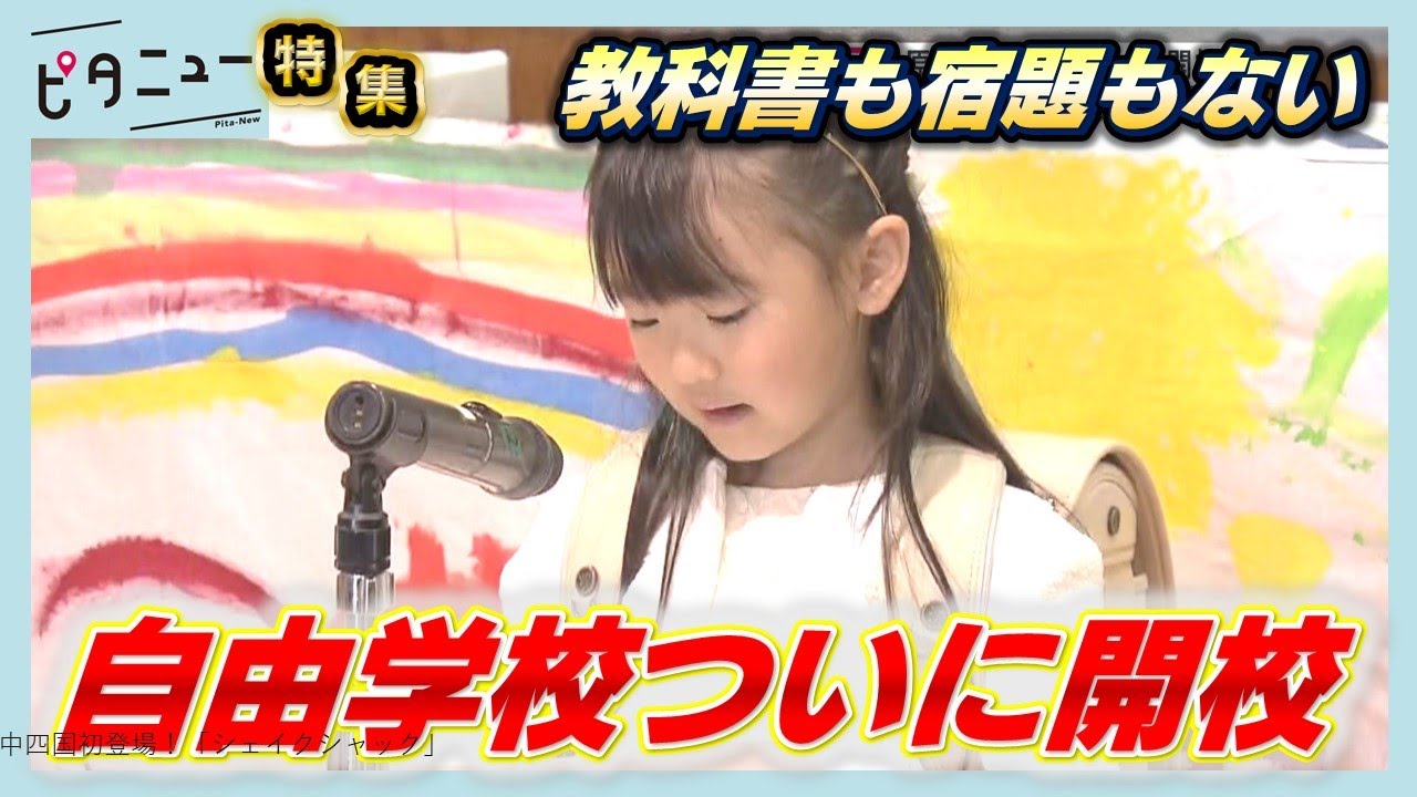 【密着3年】県内初 新しい教育のカタチ「自由学校」開校｜ピタニュー特集