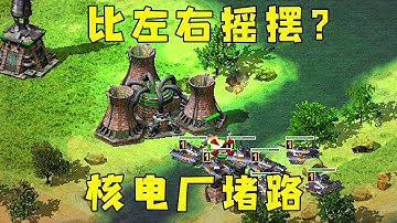 红警房主说要在我家左右摇摆！核电厂堵路口可以哦！#08紅警 #紅色警戒#hongjing08#Red Alert 08#red alert 2