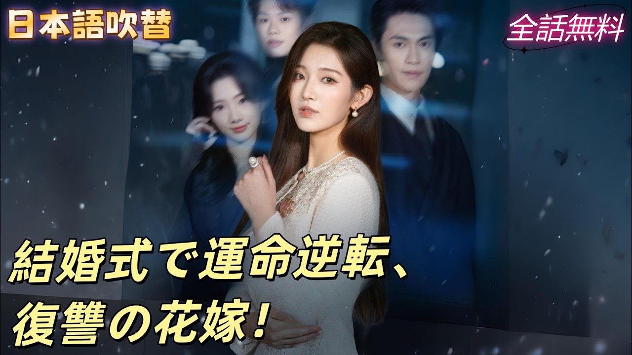 屈辱の結婚を強いられ殺された私、結婚式の日に戻り権勢の男と結婚して復讐！#260211jsB2