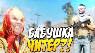 Бабушка Читер Глобал?! - Троллинг в CS:GO (Бомбанул)