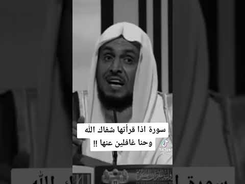 سورة إذا قرأتها شفاك الله وحنا غافلين عنها