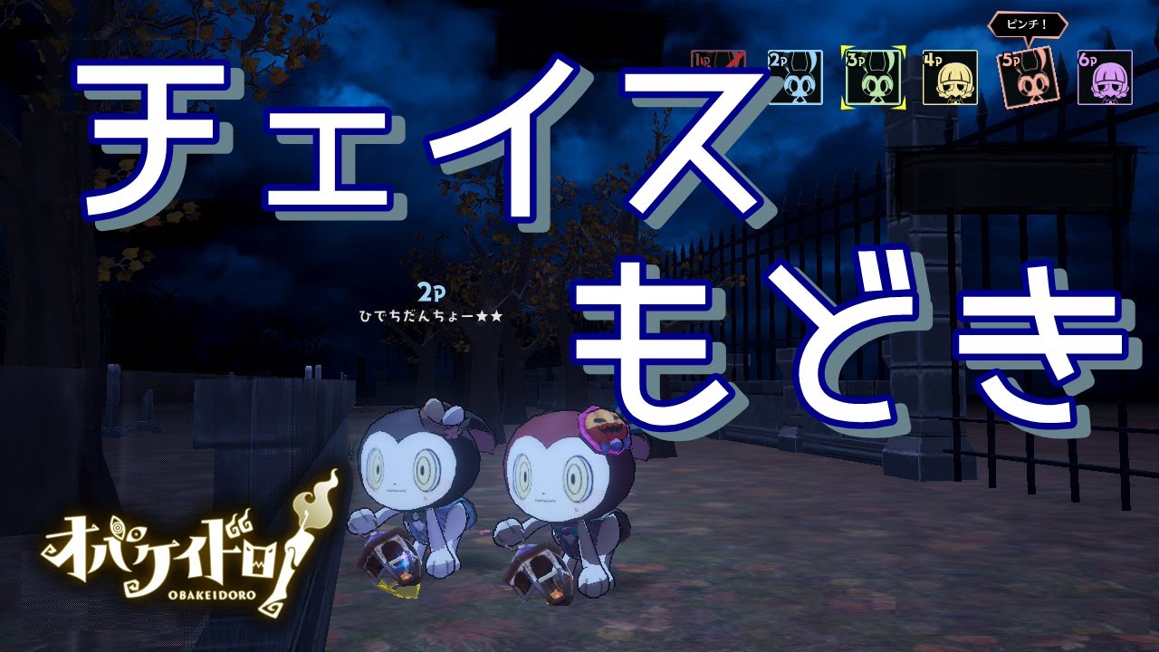 【オバケイドロ！】チェイスもどき