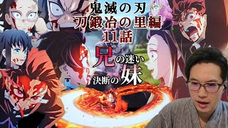 「鬼滅の刃」刀鍛冶の里編 同時視聴