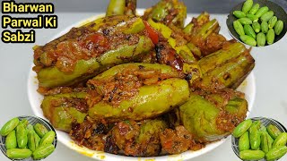 परवल की सब्जी इस तरीके से बनाएंगे उंगलियां चाट-चाट खाएंगे/Parwal Ki Sabji/Bharwan Parwal/Chef Ashok