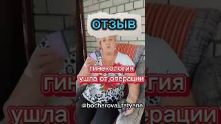 Отзыв для всех женщин важно! Отменили операцию по гинекологии после применения продукции DANDELION