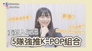 5團不可錯過的K-POP新組合!《Road To Kingdom》THE BOYZ, N.Flying外還有這幾隊寶藏!(記得睇到最後!)|韓星.追星|Talk分享|Lilliansssssss 5團不可錯過的K-POP新組合!《Road To Kingdom》THE BOYZ, N.Flying外還有這幾隊寶藏!(記得睇到最後!)|韓星.追星|Talk分享|Lilliansssssss