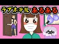 【あるある】ラブホテルのスタッフでありがちなことwww【漫画】