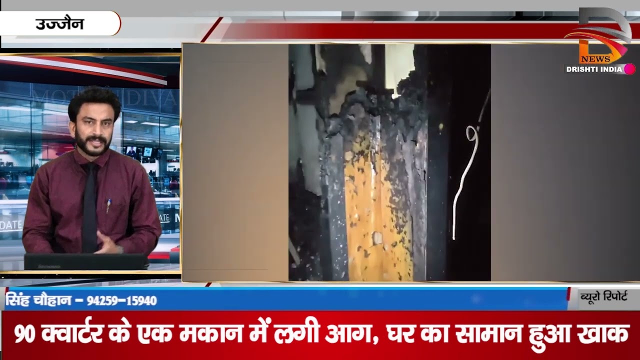 उज्जैन | 90 क्वार्टर के एक मकान में लगी आग, घर का सामान हुआ खाक