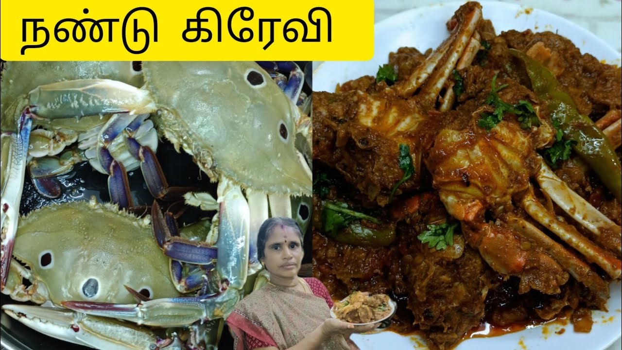 Nandu gravy recipe in tamilசுவையான நண்டு கிரேவி nammaV2samaiyal YouTube