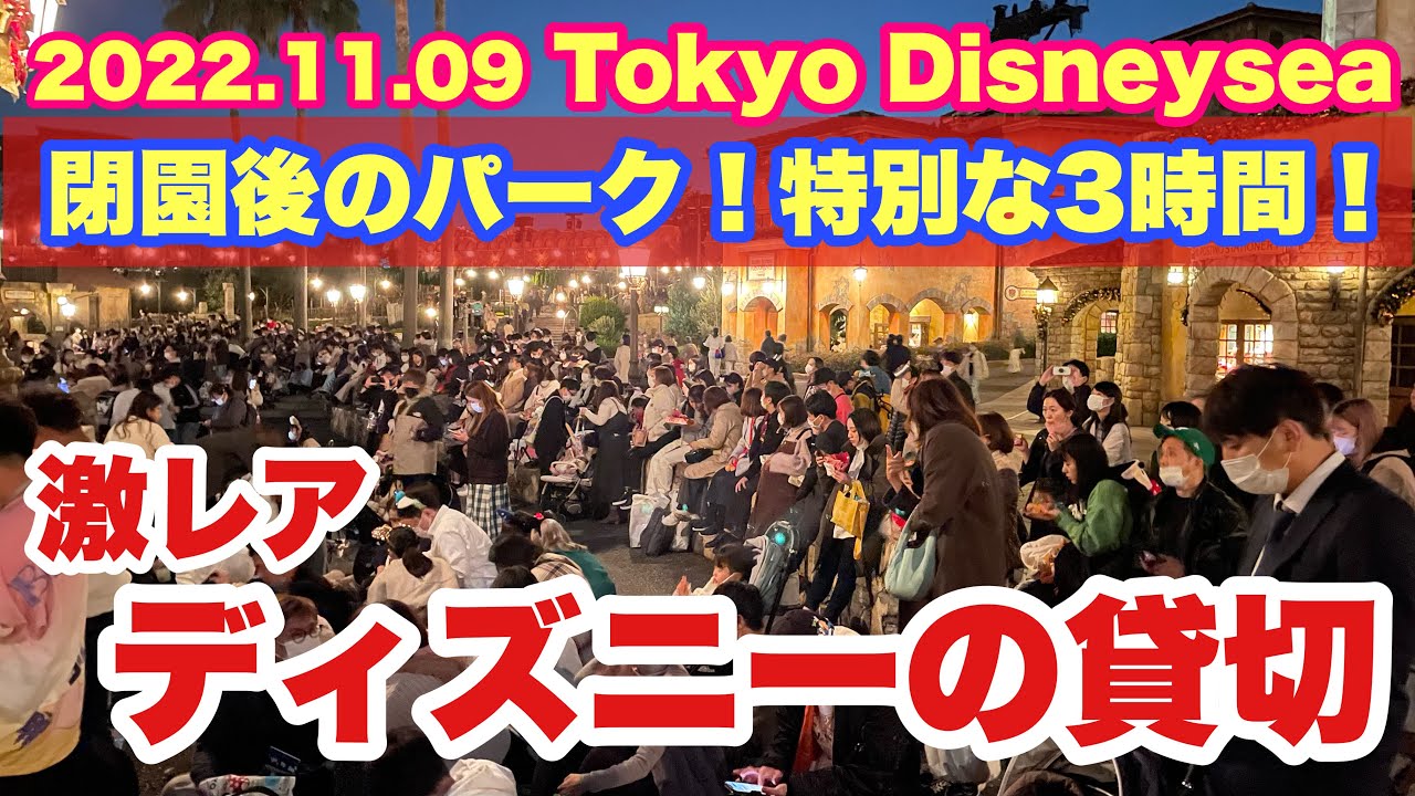 混雑状況 特別営業 貸切イベント開催の東京ディズニーシーの様子 22 11 09 Youtube