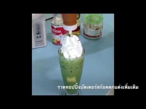 ชาเขียวพุดดิ้ง สอนสูตรกาแฟ กาแฟสด เมนูเสริมในร้าน อบรมกาแฟ เรียนชงกาแฟ เรียนทำน้ำปั่น ฟรี